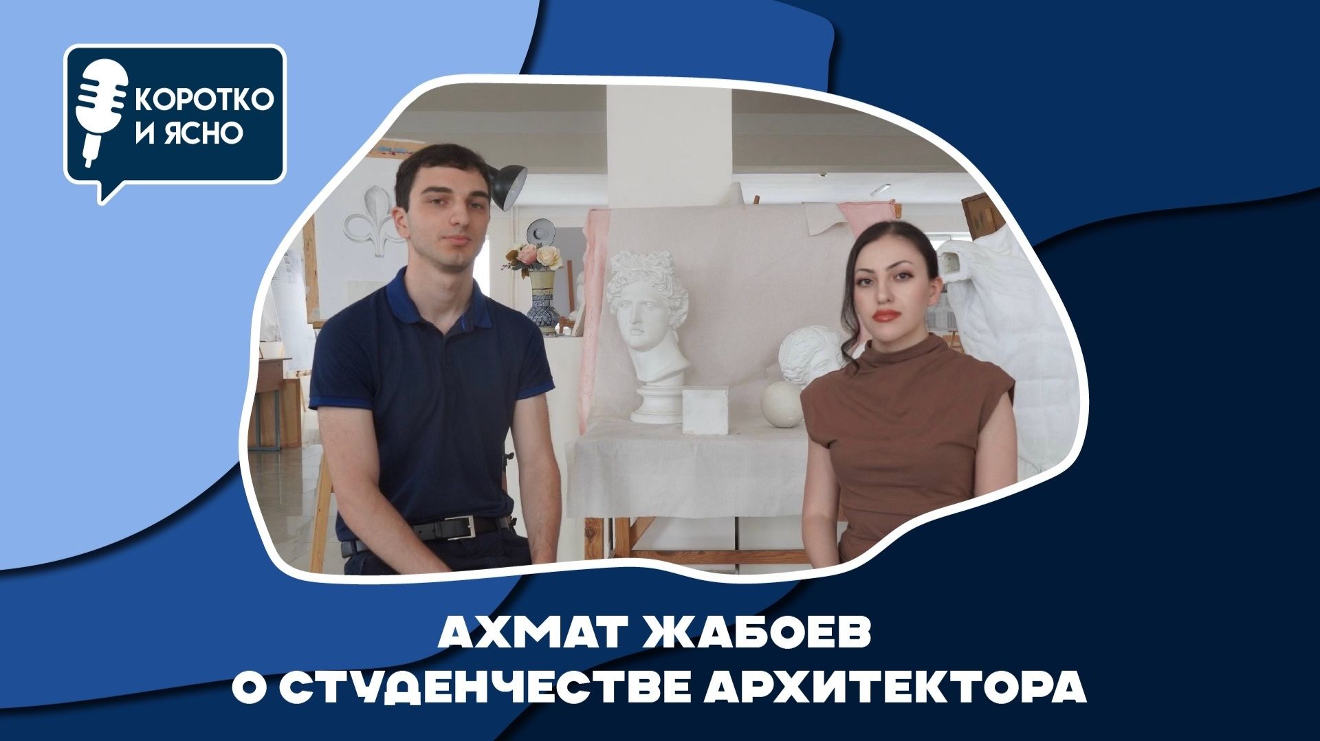 Коротко и ясно. Ахмат Жабоев