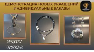 Демонстрация новых украшений, созданных по индивидуальным заказам.