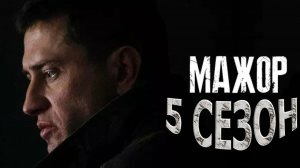 Мажор сериал 2026 года 5 сезон 3 серия смотреть онлайн разбор сюжета серии