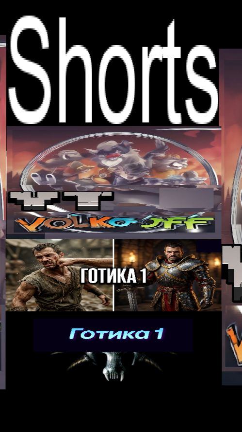 Готика 1 / #Shorts