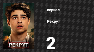 Рекрут 1 сезон 2 серия «N.L.T.S.Y.P.» (сериал, 2022)