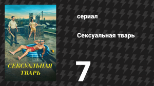 Сексуальная тварь 7 серия «Ты и я» (сериал, 2024)