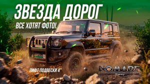 SUZUKI JIMNY NOMADE ГОТОВ К ПРИКЛЮЧЕНИЯМ