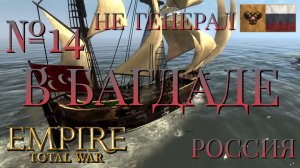 НЕ ГЕНЕРАЛ/ЧАСТЬ №14/В БАГДАДЕ/РОССИЯ/EMIRE TOTAL WAR