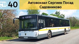 Информатор Подмосковного автобуса 40 | Автовокзал Сергиев Посад - Садовниково