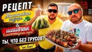 МАЛОСОЛЬНЫЙ ПОЛУОБНАЖЕННЫЙ ВЛОГ. СУХАЯ ЗАСОЛКА ОГУРЦОВ. ВКУСНЫЙ ШАШЛЫК ИЗ КУРИЦЫ.