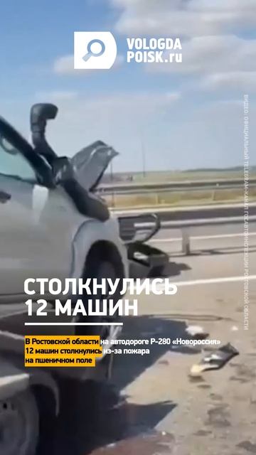 В Ростовской области 12 машин столкнулись из-за пожара