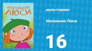 Маленькая Люси 16 серия (мультсериал, 2004)