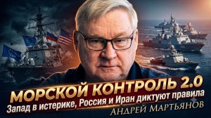 ⚡Андрей Мартьянов | Морской контроль 2.0 - Запад в истерике, Россия и Иран