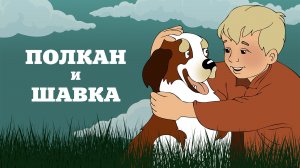 ПОЛКАН И ШАВКА -Трейлер мультфильма