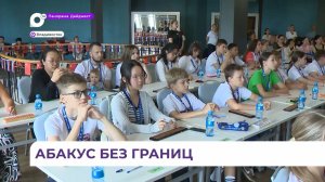 Международная олимпиада по ментальной арифметике прошла во Владивостоке