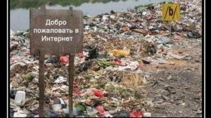 Интернет-большая помойная яма 👻