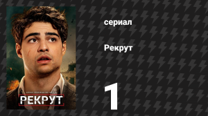 Рекрут 1 сезон 1 серия «I.N.A.S.I.A.L.» (сериал, 2022)