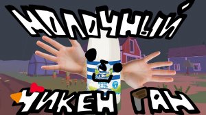 Я СОЗДАЛ СВОЙ ЧИКЕН ГАН | Чикен Ган, Chiken gun, AKAZAR, Вова26к, Покет код, Игры, Den19k.