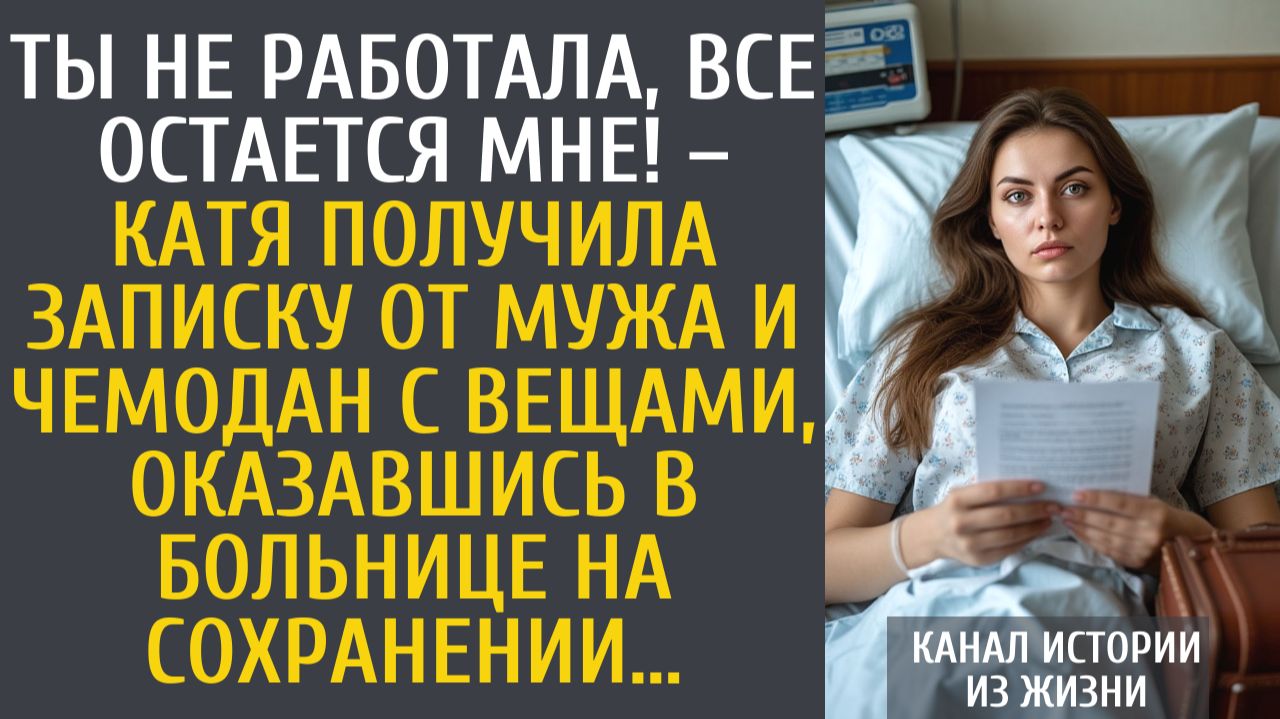 Истории из жизни Ты не работала, все остается мне! – получила в больнице записку от мужа и чемодан… смотреть онлайн