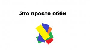 ПРОХОЖДЕНИЕ ПРОСТО ОББИ