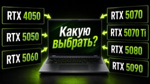 Все видеокарты для ноутбуков за 10 минут