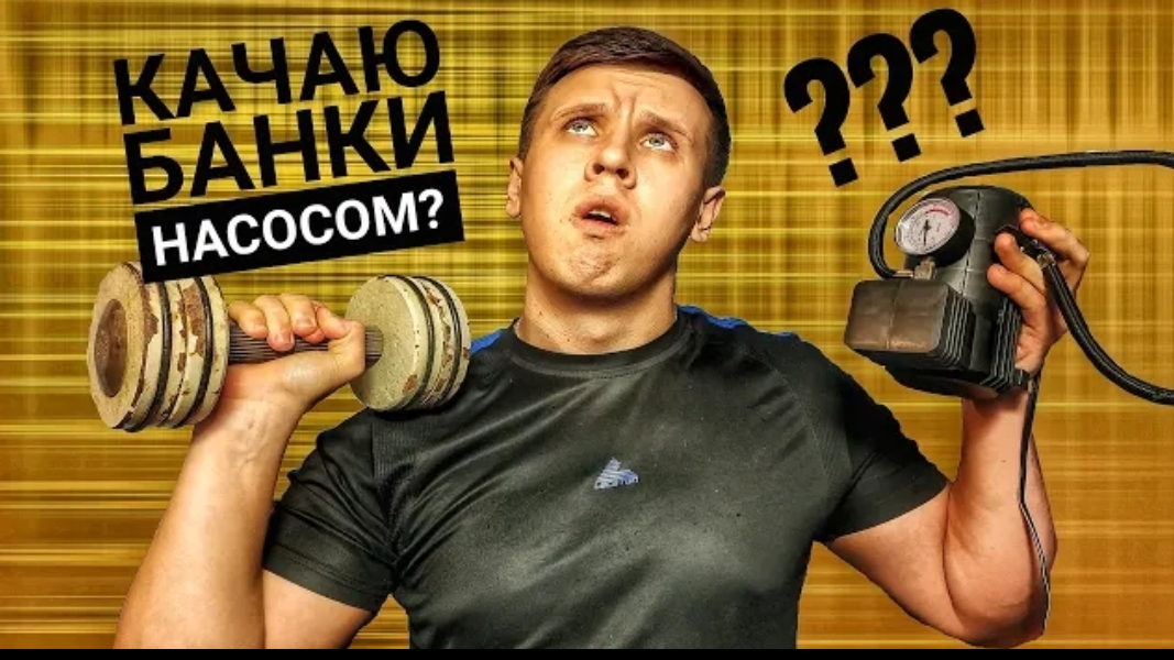 КАК НАКАЧАТЬ БАНКИ? ПРОТЕИН ЭТО МИФ!!! смотреть онлайн