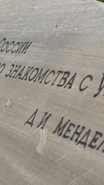 Зачем Менделеев приезжал в Уфалей