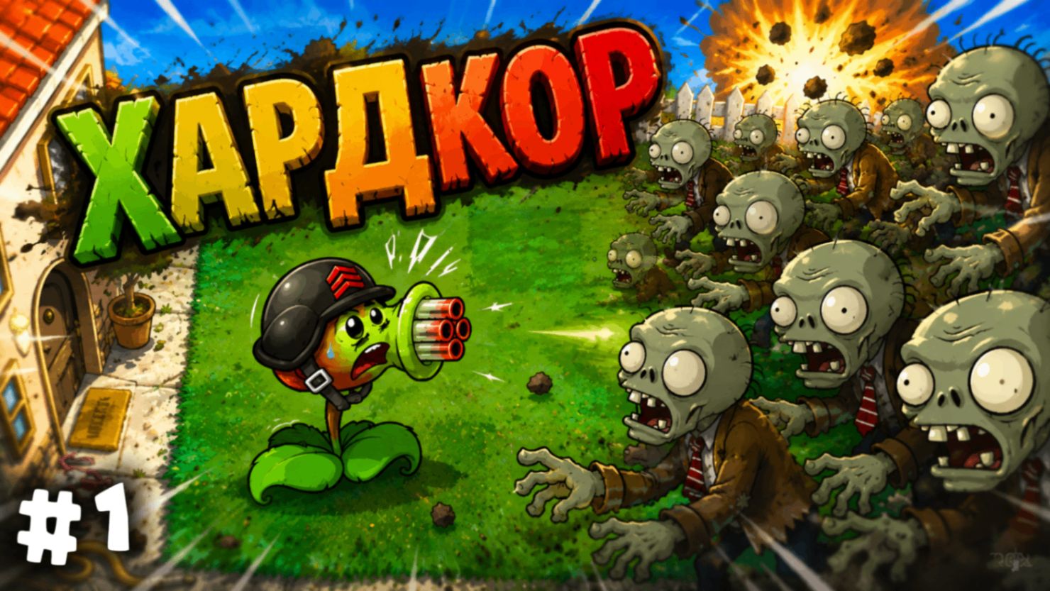 Растения против Зомби - Режим Приключений 1-(1-4) 😱  Plants vs Zombies Fusion #1 ПвЗ PvZ Кириллеси