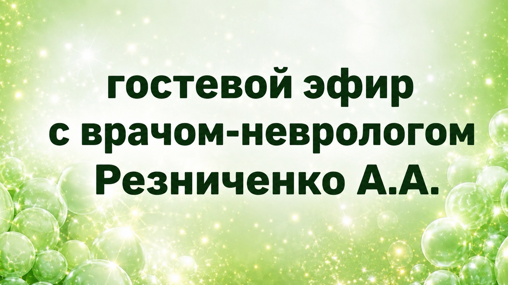 Гостевой эфир с врачом-неврологом Резниченко А.А. смотреть онлайн