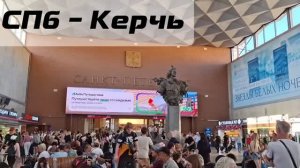 Санкт-Петербург – Владиславовка: как доехать до Крыма поездом, сколько ехать и что важно знать