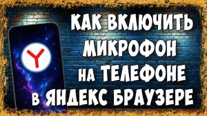 Как Включить Микрофон в Яндекс Браузере на Телефоне Android - Быстрое Решение!
