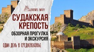 Судакская крепость | Как выглядит средневековая твердыня в 2026 году