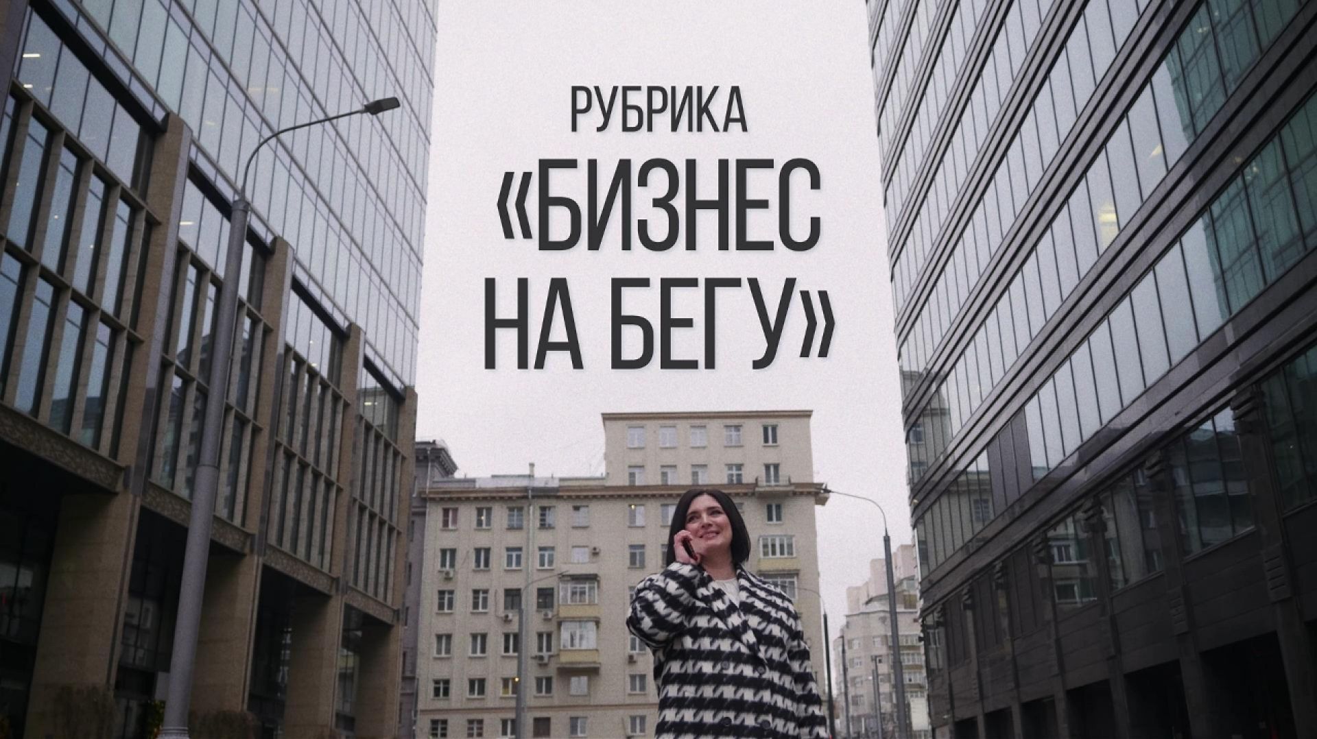 Управление, право, финансы, операционка — все в одном. О канале «Поправка Бизнеса» смотреть онлайн