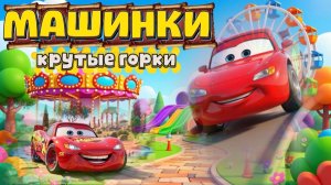 Это машинки Много машинок , машинки здесь и машинки там