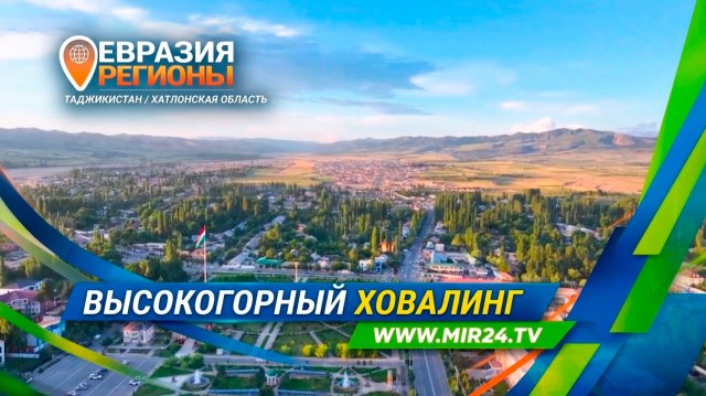Высокогорный Ховалинг. Как развивается перспективный район Таджикистана? Высокогорный Ховалинг. Как развивается перспективный район Таджикистана?