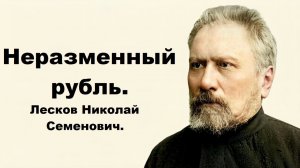Неразменный рубль. Лесков Николай Семенович. Читает Павел Моргунов.