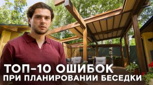 ТОП-10 ошибок при планировании беседки!