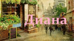 Диана.. 4 (рассказ)