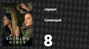 Сияющие 8 серия «Тридцать» (сериал, 2022)