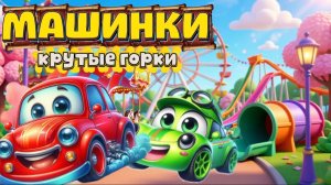 Машинки Машинки Машинки и горки , мультики для детей