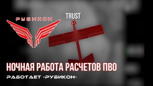 ПВО Центра «Рубикон» работает в небе. Сбиты «Майя», а также и другие БпЛА