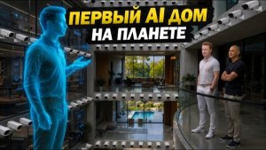 Как устроен САМЫЙ УМНЫЙ дом на ПЛАНЕТЕ? Безумный проект Кремниевой долины