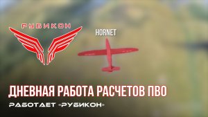 ПВО Центра «Рубикон» работает в небе. Сбиты «Зараза», «Hornet», а также и другие БпЛА