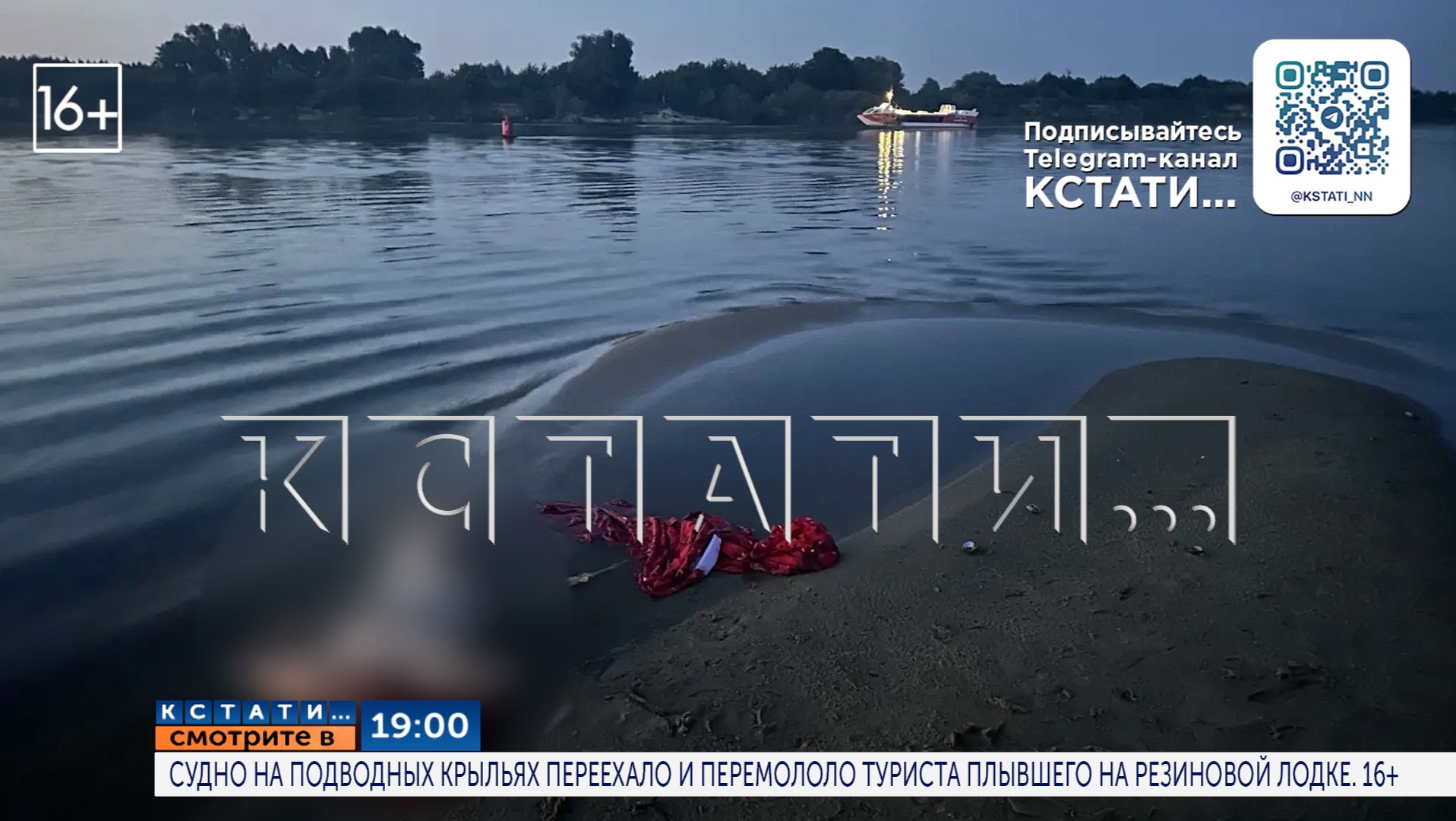 Смотрите сегодня в 19.00 в программе «Кстати»: Судно на подводных крыльях переехало лодку с рыбаком смотреть онлайн