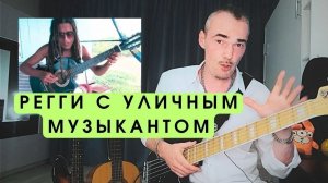 Рок бас гитарист притворился и круто сыграл регги с уличным музыкантом