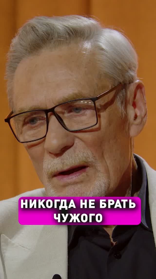 Никогда не брать чужого. Александр Михайлов