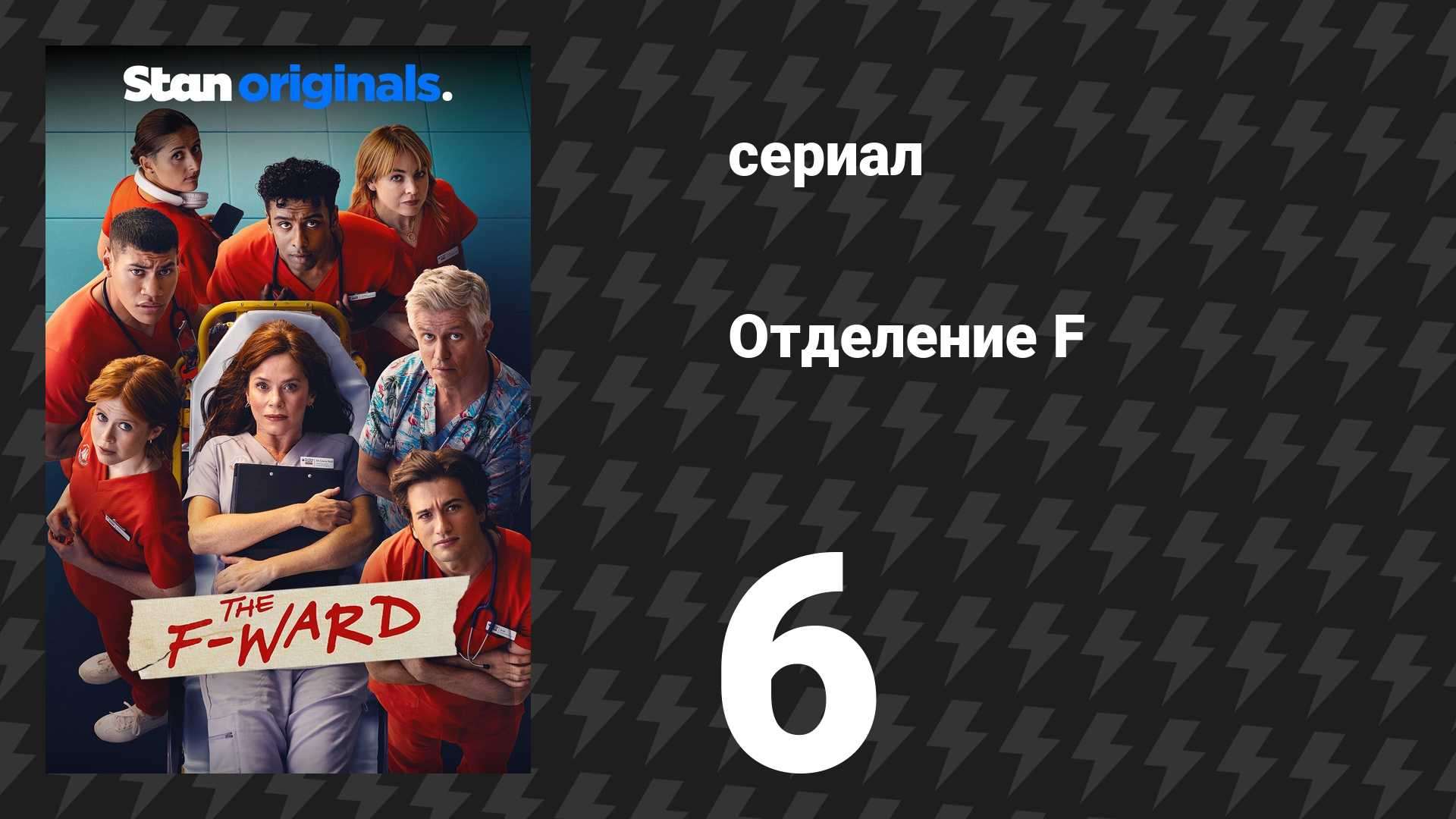 Отделение F 6 серия (сериал, 2026) смотреть онлайн