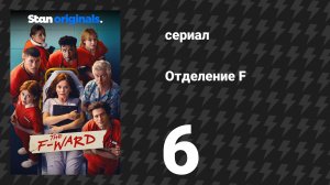Отделение F 6 серия (сериал, 2026)