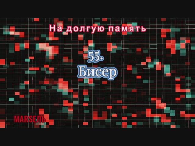 55. Бисер смотреть онлайн