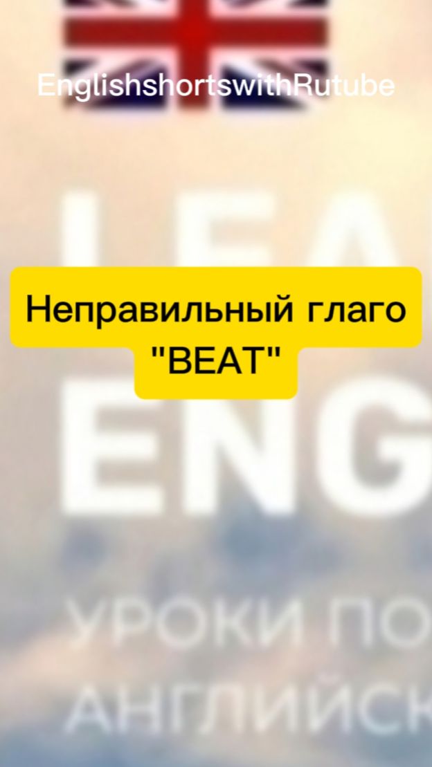 НЕПРАВИЛЬНЫЙ ГЛАГОЛ "BEAT"