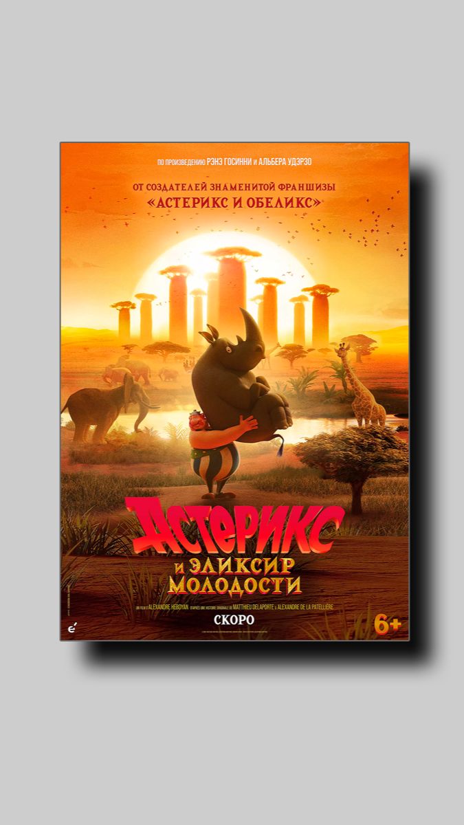 Астерикс и эликсир молодости Astérix: Le Royaume de Nubie смотреть онлайн
