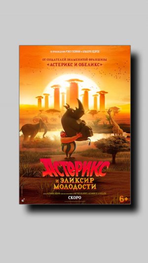 Астерикс и эликсир молодости Astérix: Le Royaume de Nubie
