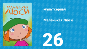 Маленькая Люси 26 серия (мультсериал, 2004)