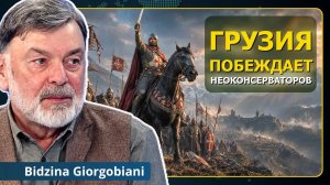 Грузия ПОБЕЖДАЕТ неоконсерваторов | Бидзина Гиоргобиани
